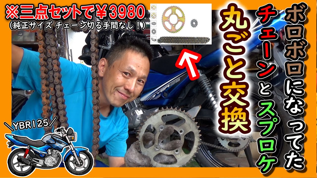 【中華バイク YBR125】 2万6千キロメートル走ったバイクのチェーン＆スプロケット交換！！
