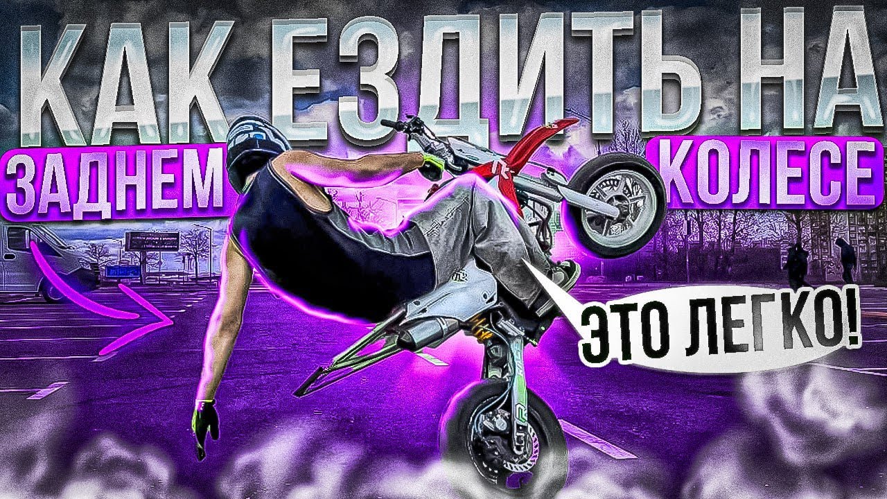 Как ездить на заднем колесе!! Это реально легко…..