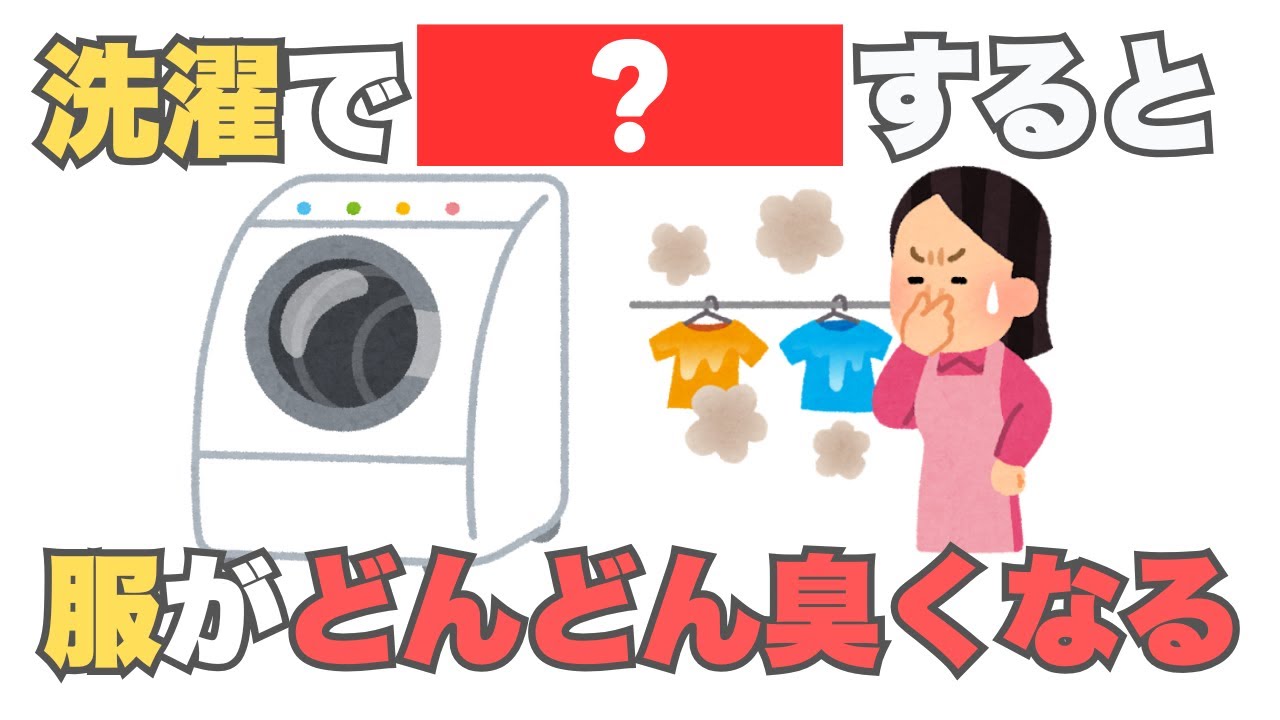 【洗濯の雑学】冬これやってたら服が臭くなる