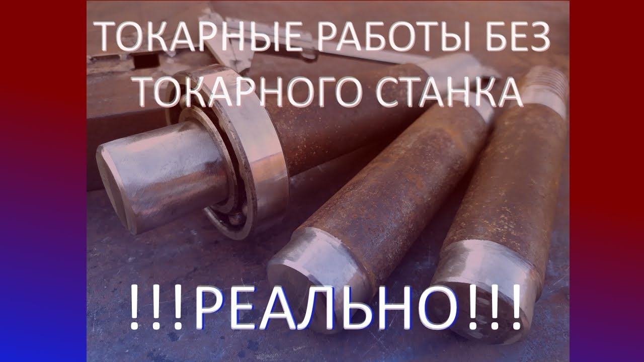 Токарные работы без токарного станка РЕАЛЬНО!!!