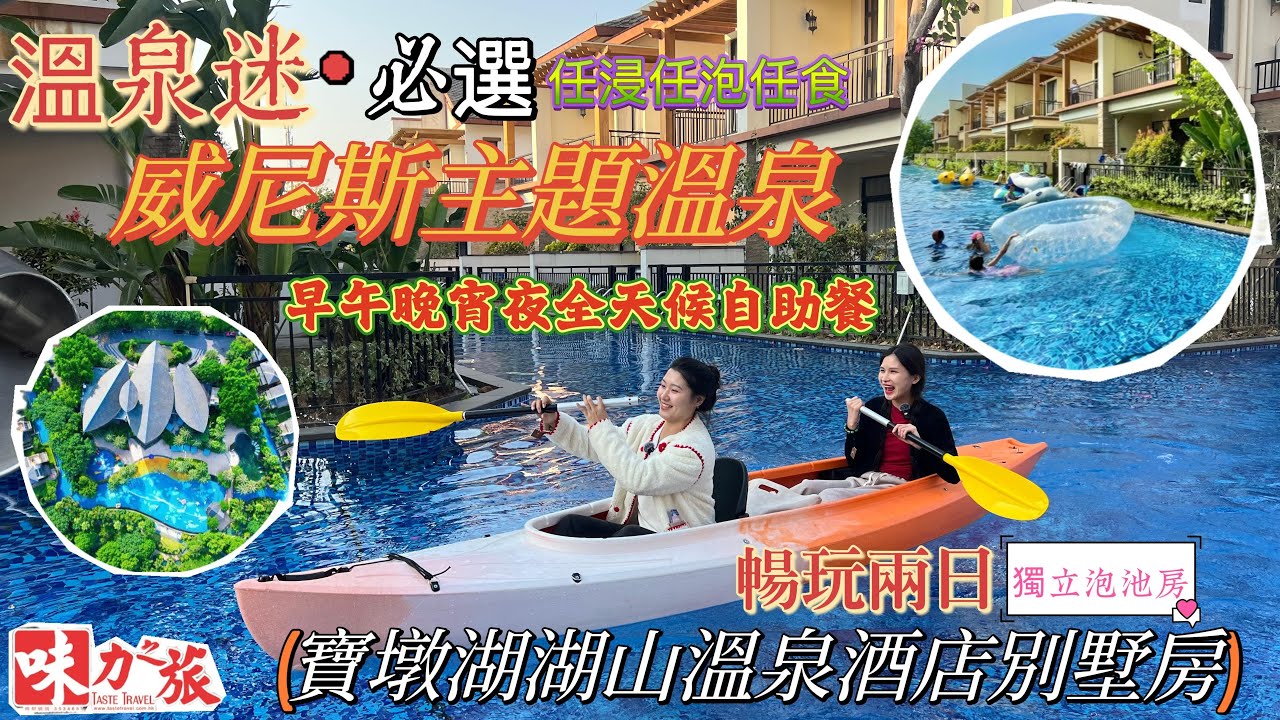 KYB02 清遠暢玩兩日｜廣東版威尼斯｜溫泉｜全天候提供自助餐｜清遠雞｜寶墩湖湖山溫泉酒店｜住別墅房｜任浸任泡｜中式自助餐｜威尼斯主題｜格桑花海｜關注味力之旅，睇片更清楚，唔洗盲摸摸！