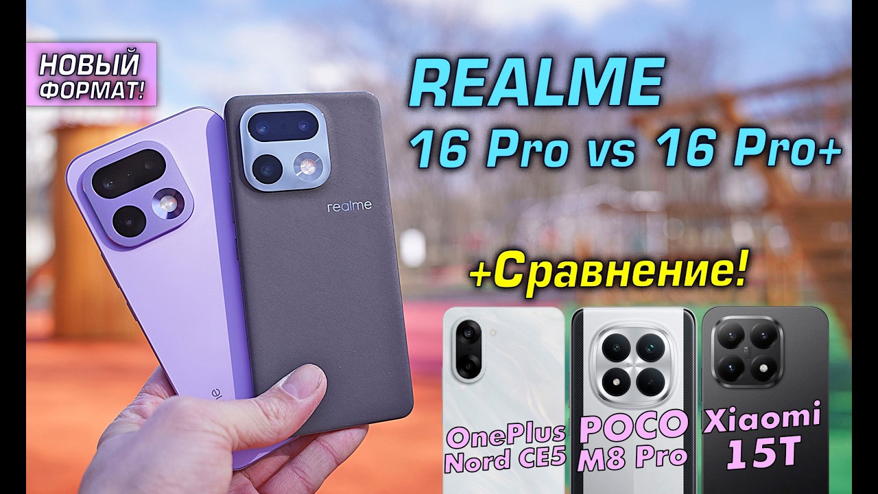 Realme 16 Pro vs 16 Pro Plus обзор в сравнении с Xiaomi 15T vs OnePlus Nord CE5 vs POCO M8 Pro!