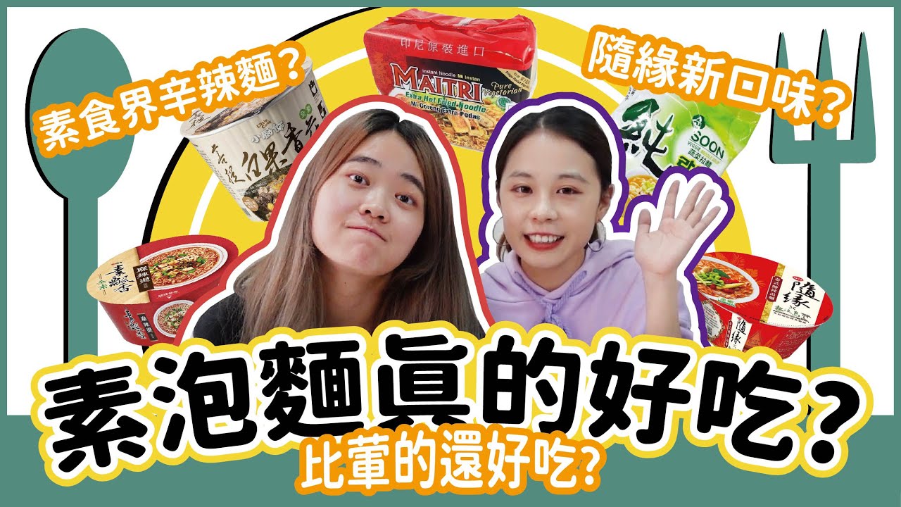 開箱素食泡麵! 素食者必看! 素泡麵真的好吃嗎? 韓國農心蔬菜拉麵太難買了但是真的好好吃! | 好食少女開箱for you