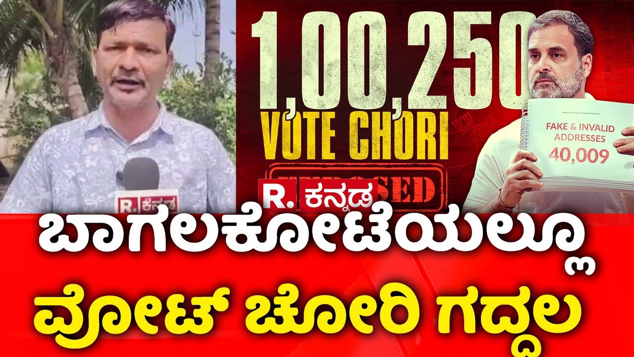 Vote Theft Controversy | ಬಾಗಲಕೋಟೆಯಲ್ಲೂ ವೋಟ್​ ಚೋರಿ ಗದ್ದಲ| Rahul Gandhi | Bagalkote Bypoll