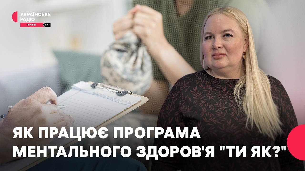 Як працює програма ментального здоров'я 