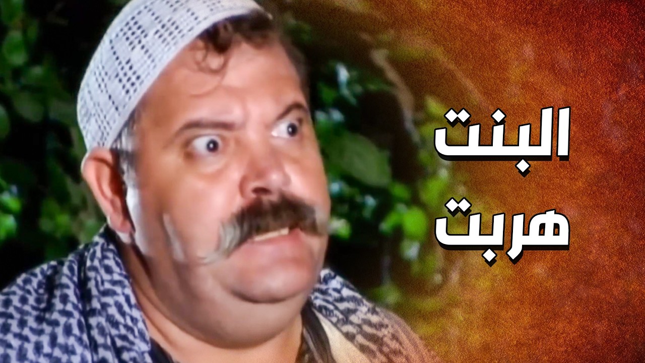 خلص على بنت الحارس ... وصار دور الخدامة 😲 ـ الدبور