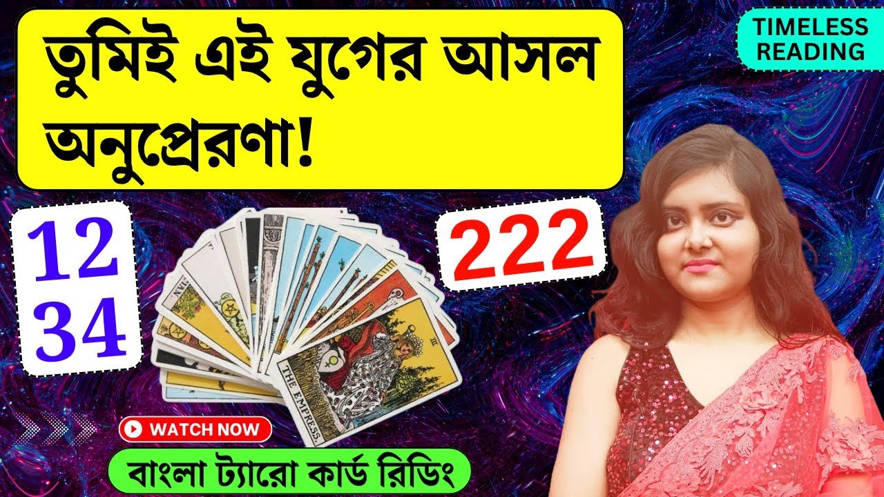 তুমিই এই যুগের আসল অনুপ্রেরণা! || Timeless Tarot Reading Bangla 