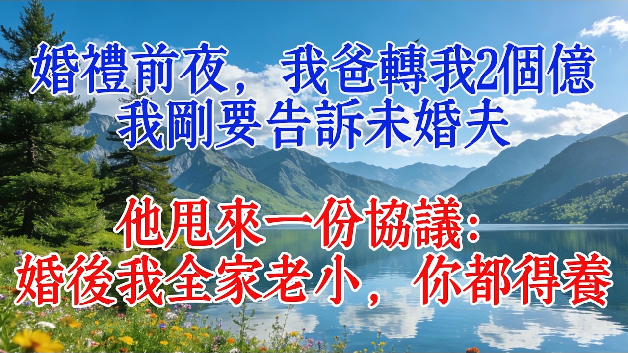 婚禮前夜，我爸轉我2個億，我剛要告訴未婚夫，他甩來一份協議：婚後我全家老小，你都得養#故事 #人生感悟 #情感