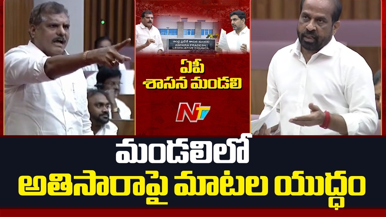 AP Legislative Council: మండలిలో అతిసారాపై మాటల యుద్ధం | NTV Telugu