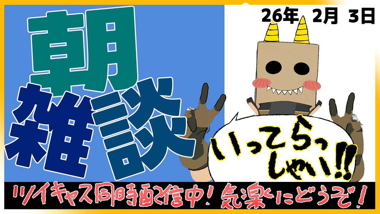 【 #朝雑談 】おはそめ！節分！マメマメマメ！！！【26年2月3日】
