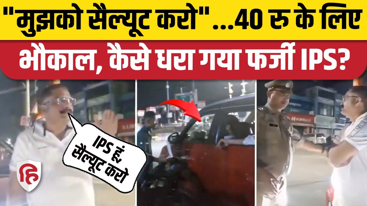 Lucknow Fake IPS Officer: Mithlesh Shukla की Chaiwala से 40rs की चिंदीगिरी ने फोड़ दिया भांडा | UP