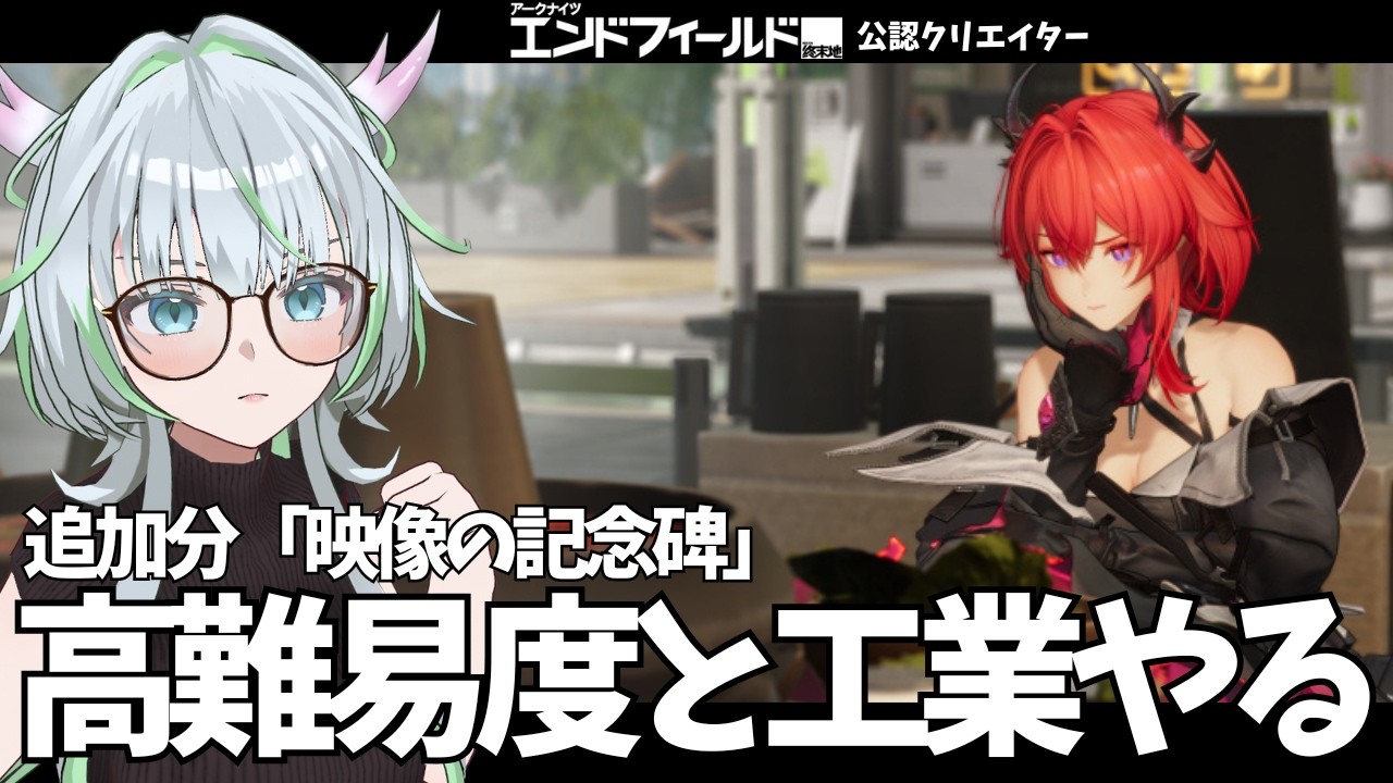 デイリーと追加分高難易度と工業で遊ぼう！【 アークナイツ：エンドフィールド 】