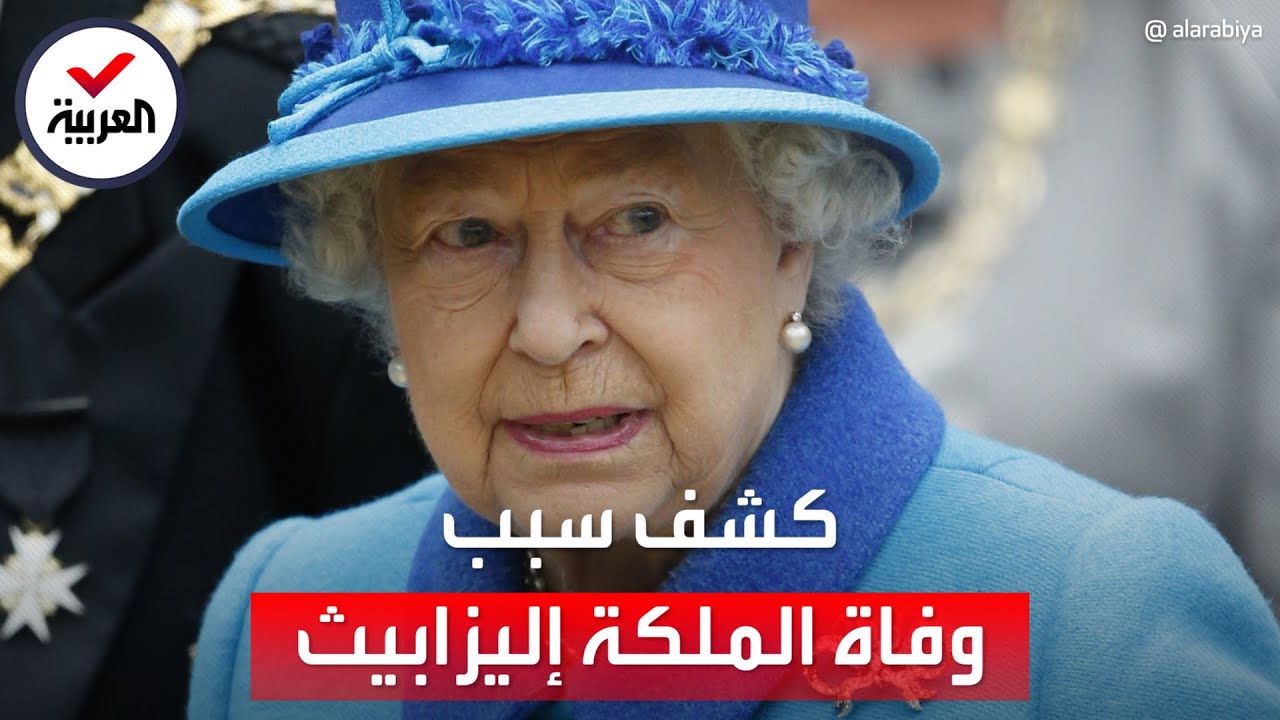 صورة شهادة وفاة الملكة إليزابيث تكشف سبب وفاتها