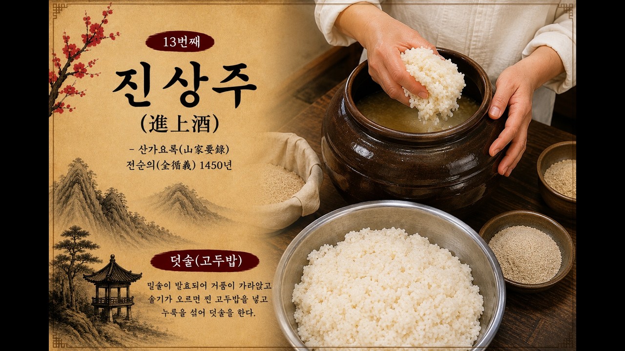 (13) 진상주(進上酒)-덧술-산가요록(山家要錄)-전통주