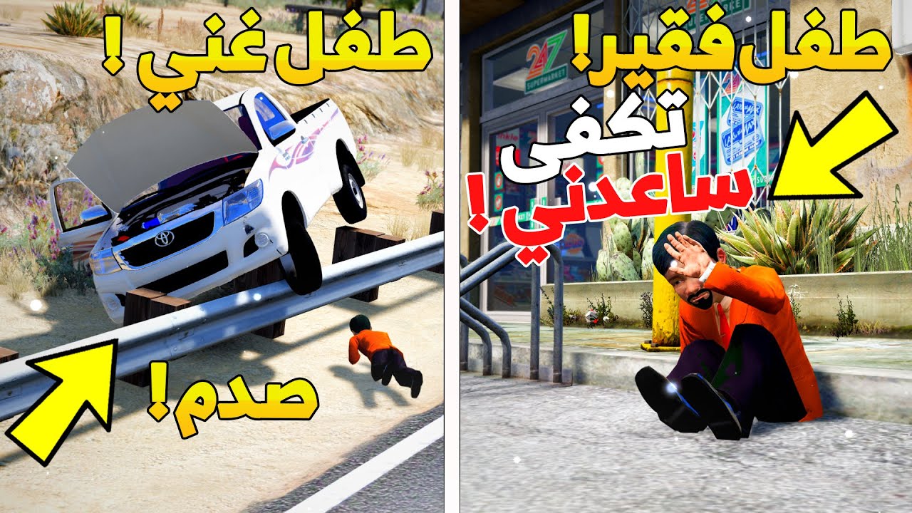 طفل فقير انجلد من الطفل الغني ويطلب المساعدة! - شوف وش صار GTA V