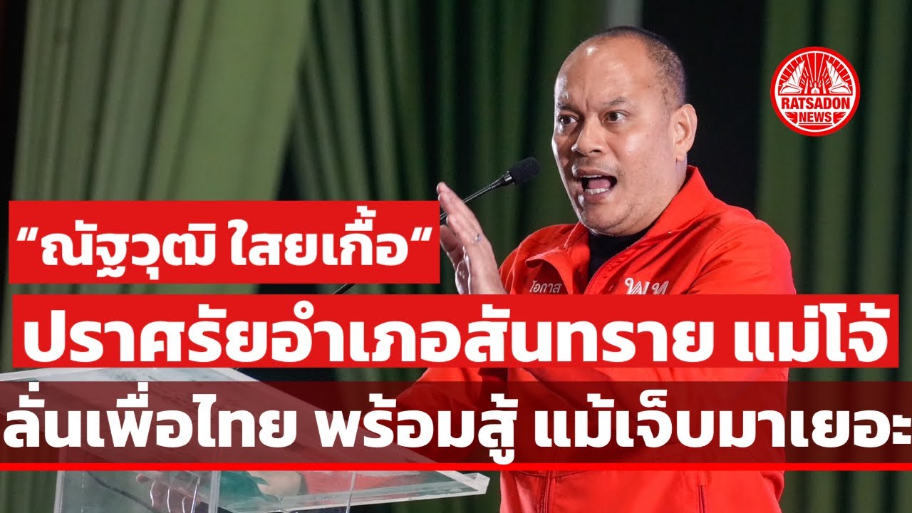 “ณัฐวุฒิ ใสยเกื้อ” ปราศรัยอำเภอสันทราย ม.แม่โจ้ ลั่นเพื่อไทย พร้อมสู้ แม้เจ็บมาเยอะ 