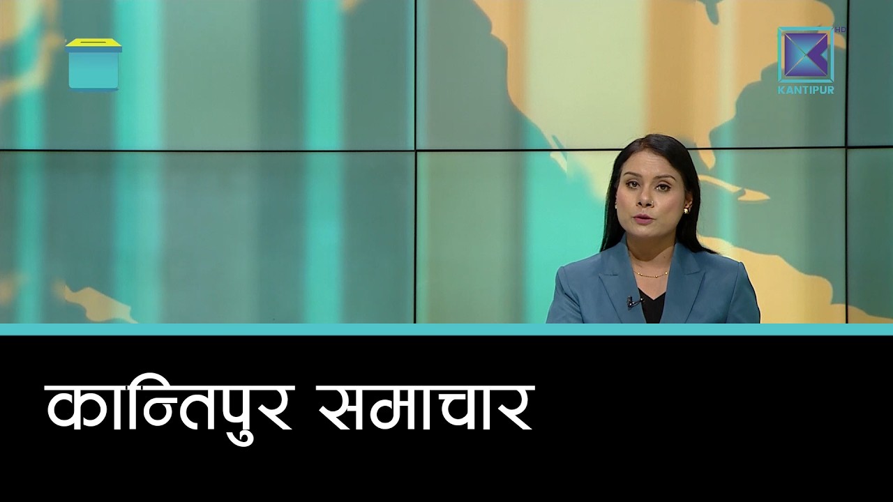 Kantipur Samachar | कान्तिपुर समाचार, २९ माघ २०८२