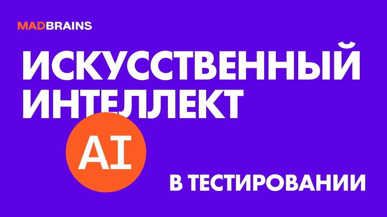 Как применять ИИ в тестировании | Mad Brains Техно