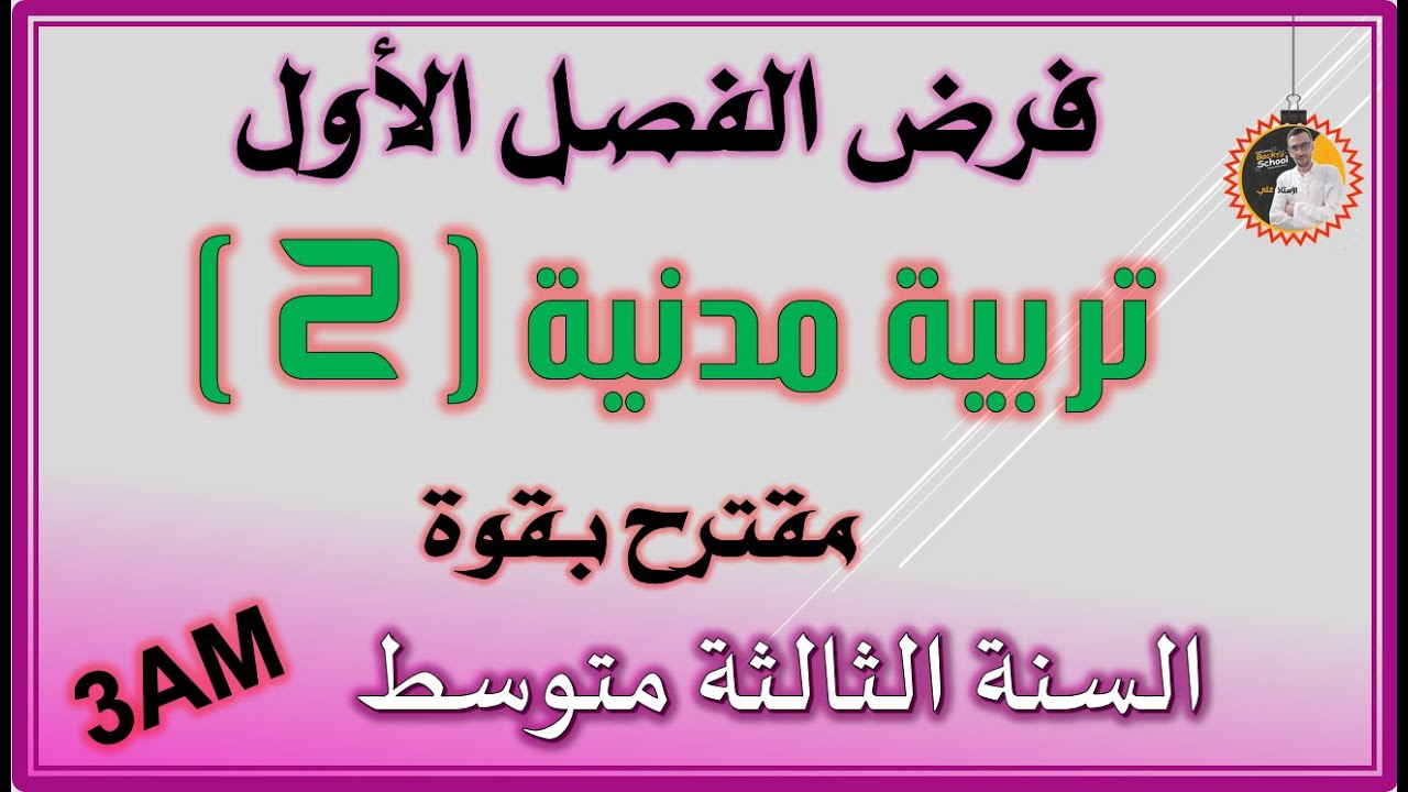 فرض الفصل الأول تربية مدنية السنة الثالثة متوسط   النموذج الثاني #3am