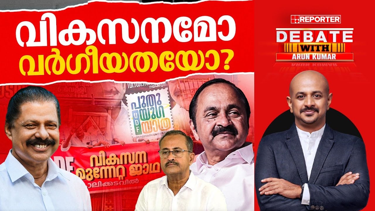 വികസനമോ വർഗീയതയോ?| DEBATE WITH ARUN KUMAR