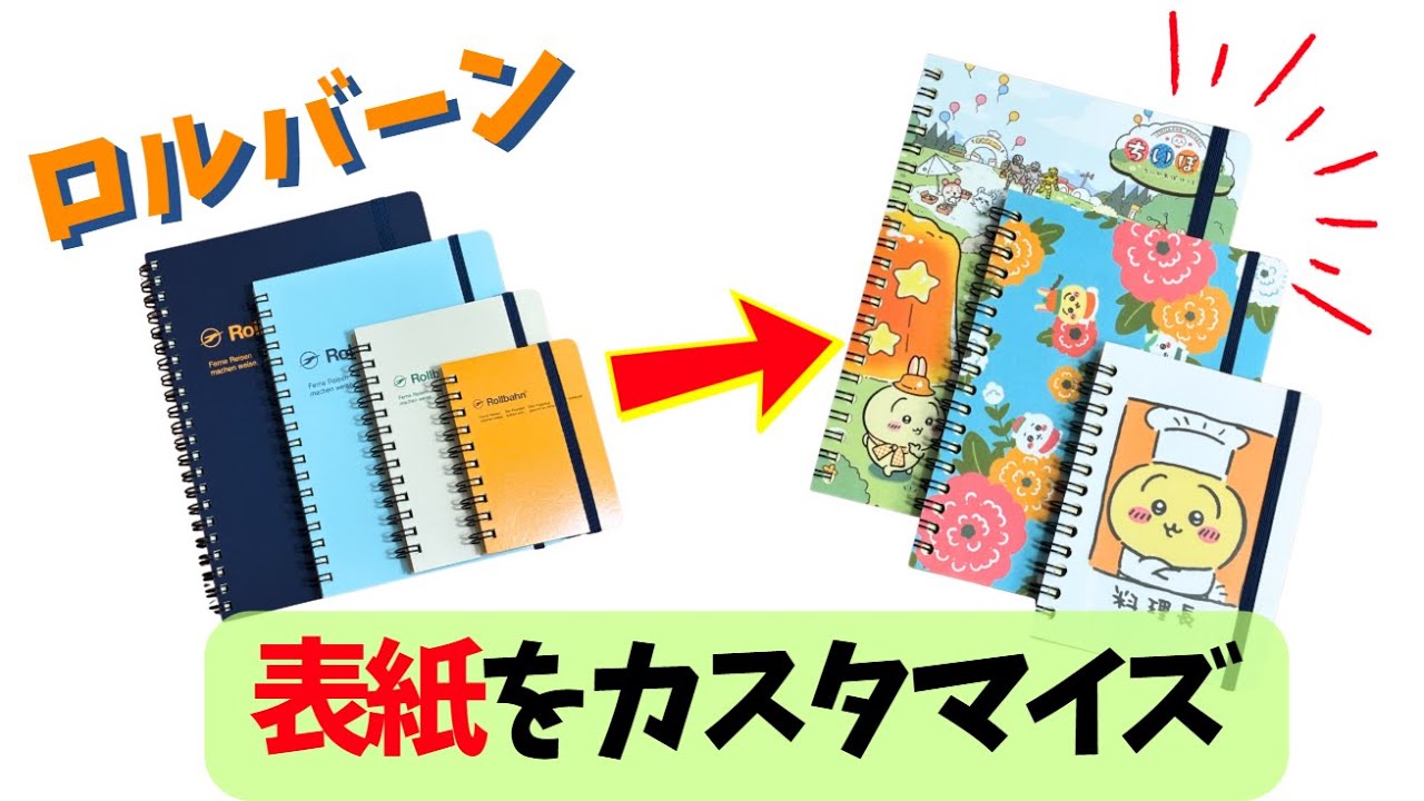 【ロルバーン】ロルバーンのA5サイズリングノートの表紙をオリジナルにカスタマイズしてみました！100均材料だけで誰でも簡単に表紙のカスタマイズができます！