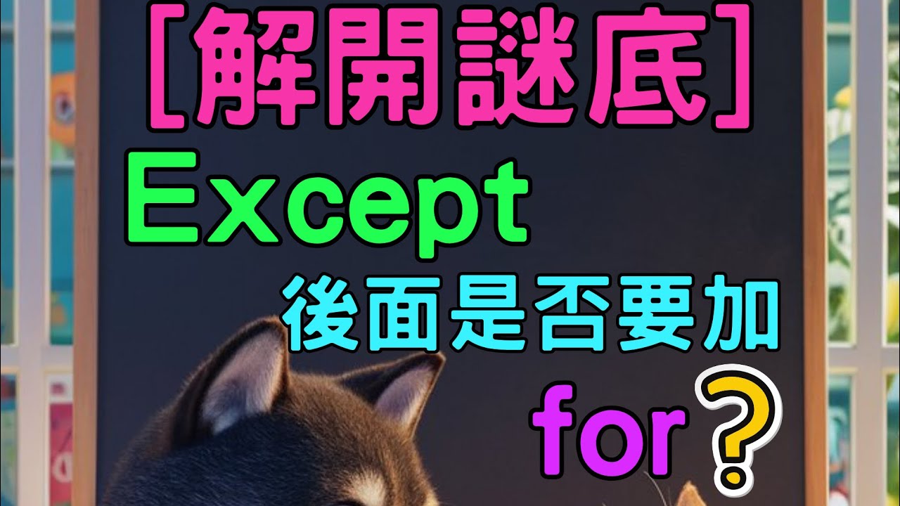 Except 後面, 要加 for 嗎❓
