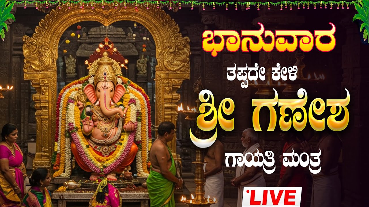 🔴Live🔴ಭಾನುವಾರ ತಪ್ಪದೇ ಕೇಳಬೇಕಾದ ಗಣೇಶಗಾಯತ್ರಿ ಮಂತ್ರ|Ganesha Gayathri Manthra|Bhakthitaranga