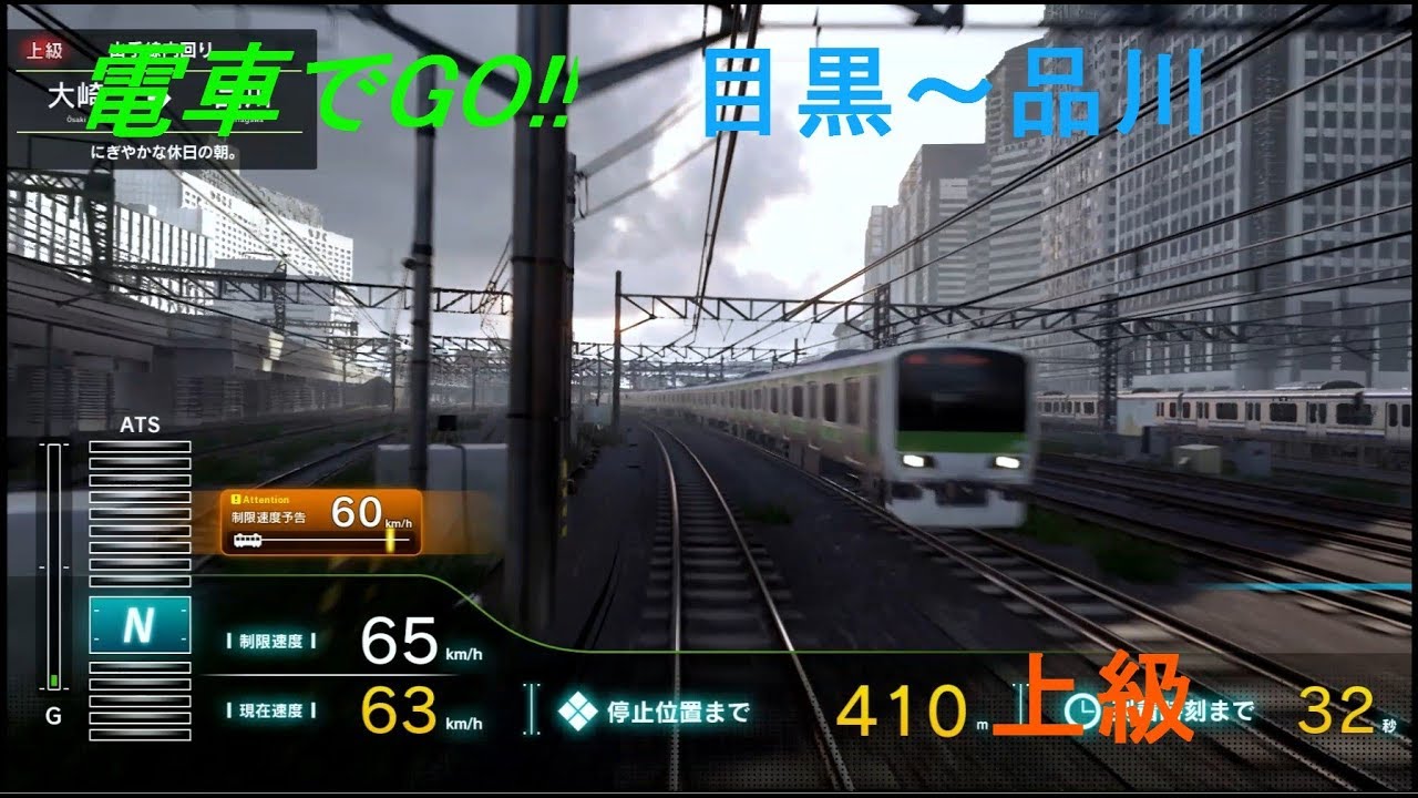 電車でＧＯ！！目黒～品川[にぎやかな休日の朝]上級 By TetsuE231