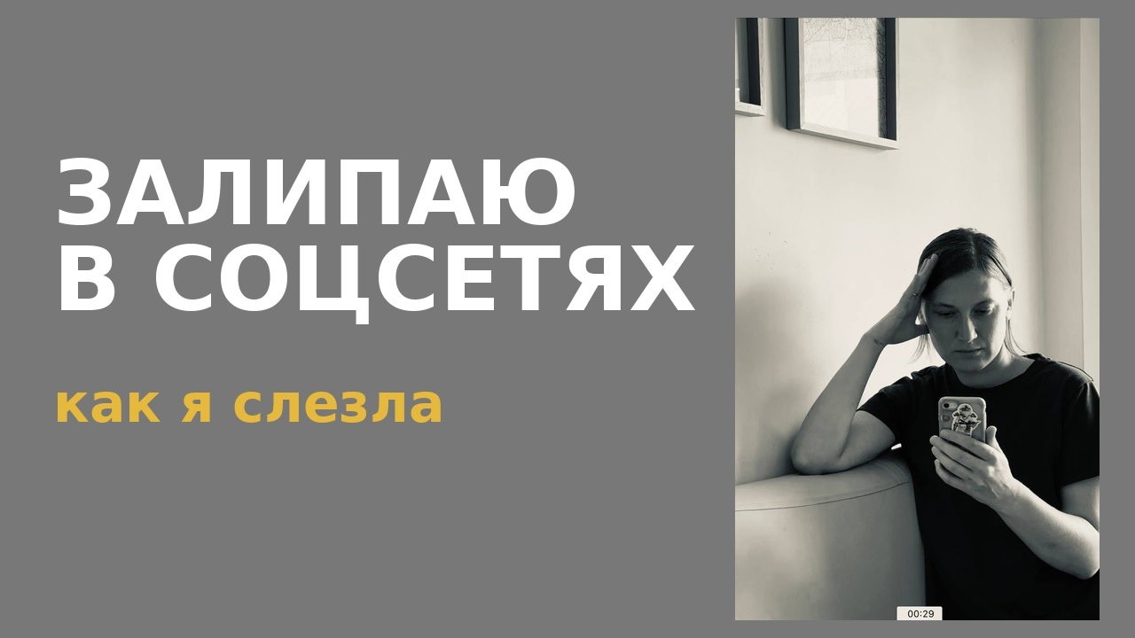 Как я слезла с быстрого дофамина из соцсетей.
