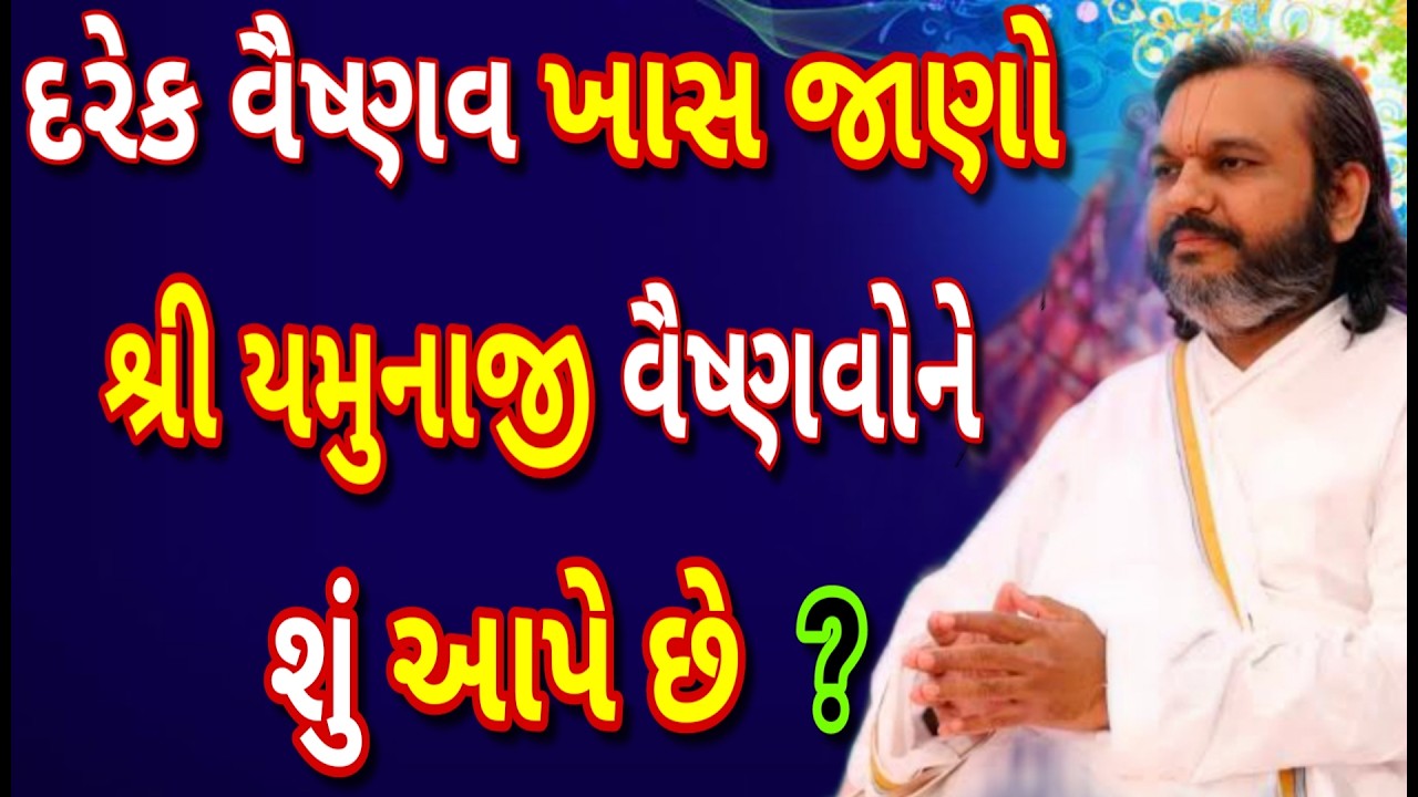 દરેક વૈષ્ણવ ખાસ જાણો શ્રી યમુનાજી વૈષ્ણવોને શું આપે છે ? જે જીવન બદલી નાખે છે