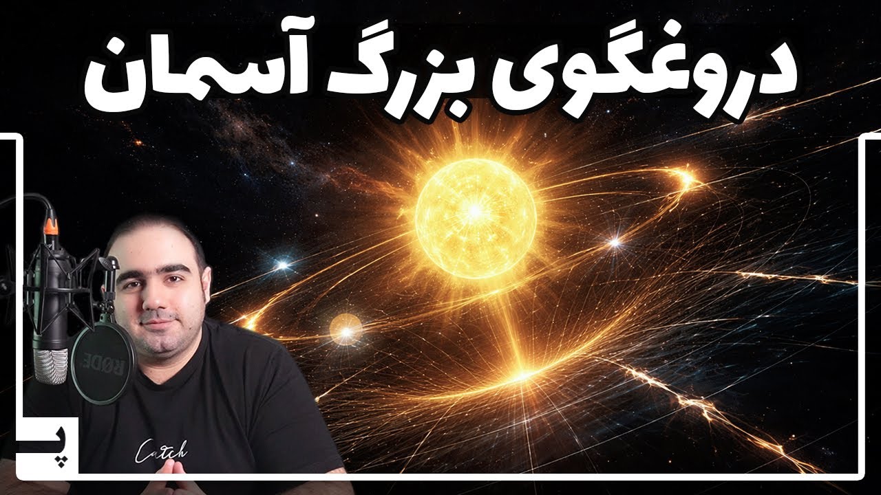 ستاره قطبی که همیشه همراه ما بوده اصلا آن چیزی که فکر می‌کردیم نیست