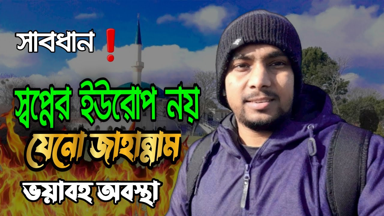 স্বপ্নের ইউরোপ যেনো জাহান্নামের একটা অংশ !! টাকা দিয়ে ইউরোপ নয় জাহান্নাম ক্রয় করি।