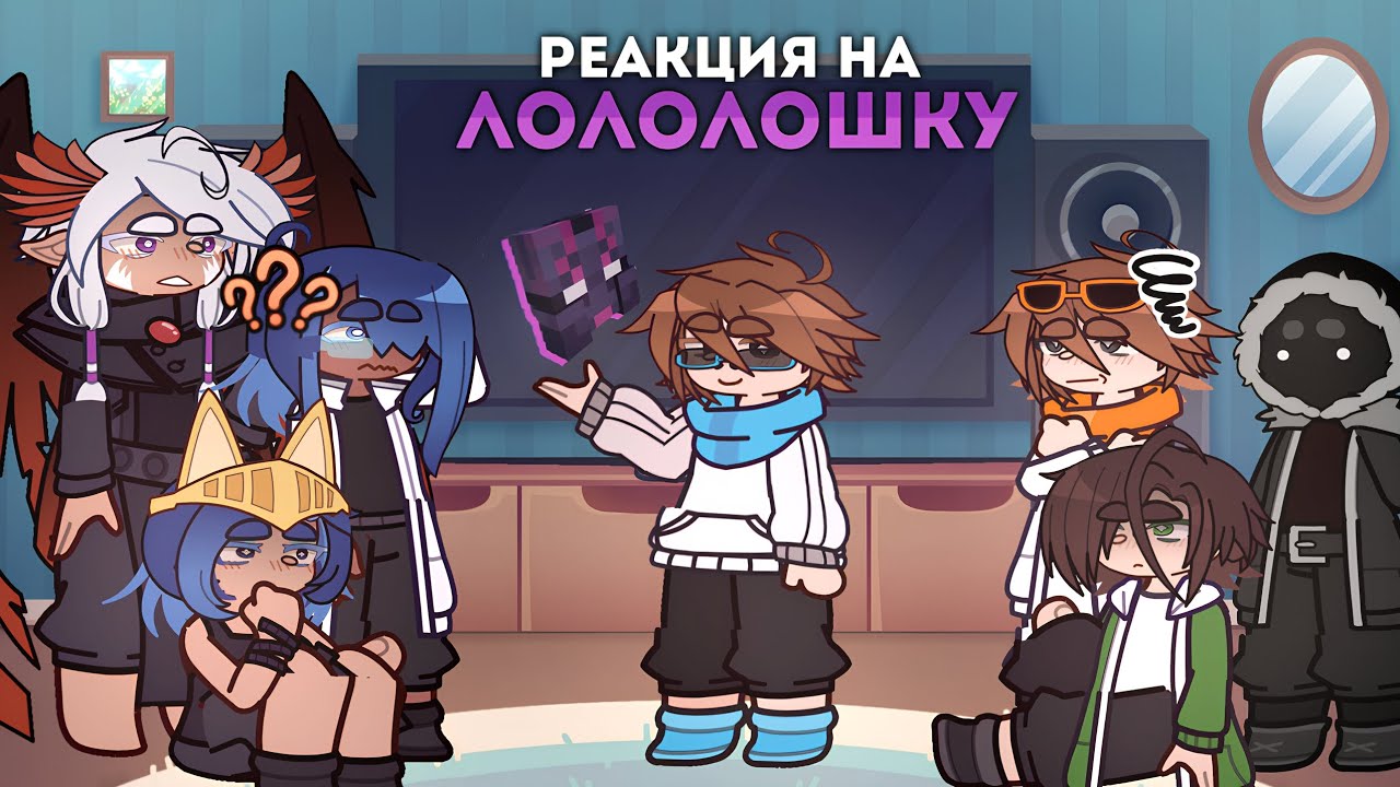 Реакция сезонов на ПЕРВОГО ЛОЛОЛОШКУ и его КОМАНДУ //✦// X2