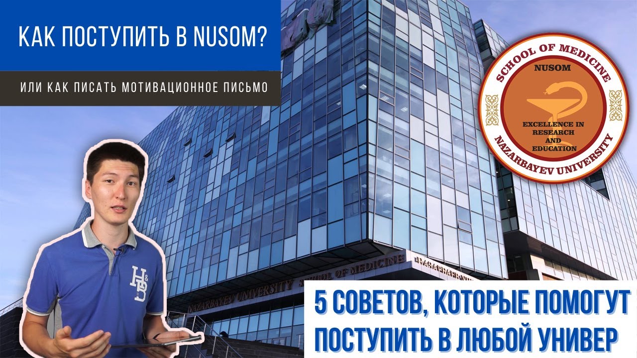 Как писать мотивационное письмо? | NU School of Medicine (NUSOM) | Как поступить? (2020) |