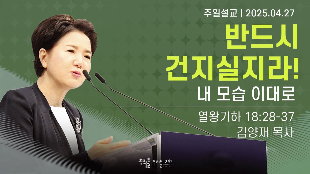[25/04/27] 김양재 목사 - 반드시 건지실지라! | 내 모습 이대로(열왕기하 18:28-37)