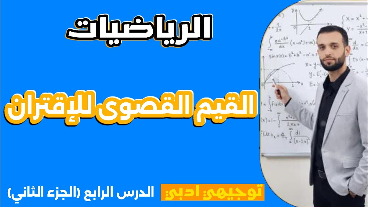 القيم القصوى جزء 2 _ شرح شامل ومبسط | رياضيات توجيهي أدبي