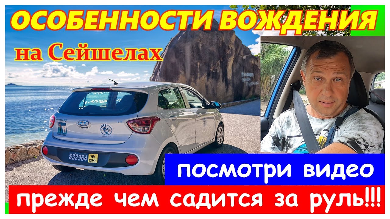 🔴Сейшелы🔴На авто по дорогам острова Маэ🔴Аттракцион не для слабонервных! 🔴Вождение🔴Mahe🔴Seychelles🔴