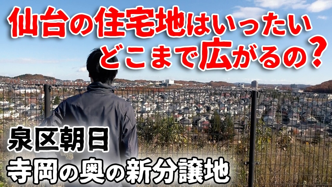 仙台のニュータウンがさらに広がります【泉パークタウン朝日】