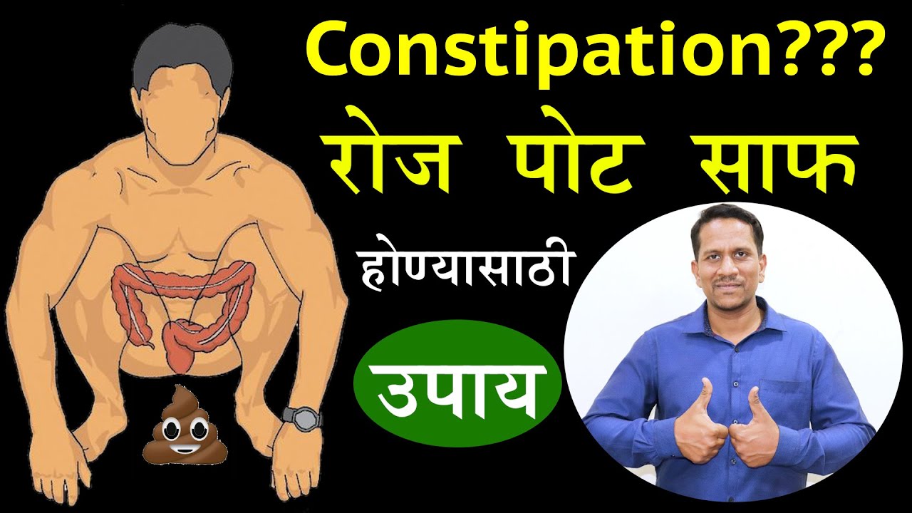 रोज पोट साफ होण्यासाठी आहार आणि विहार कसा असावा | Constipstion |Ep.147