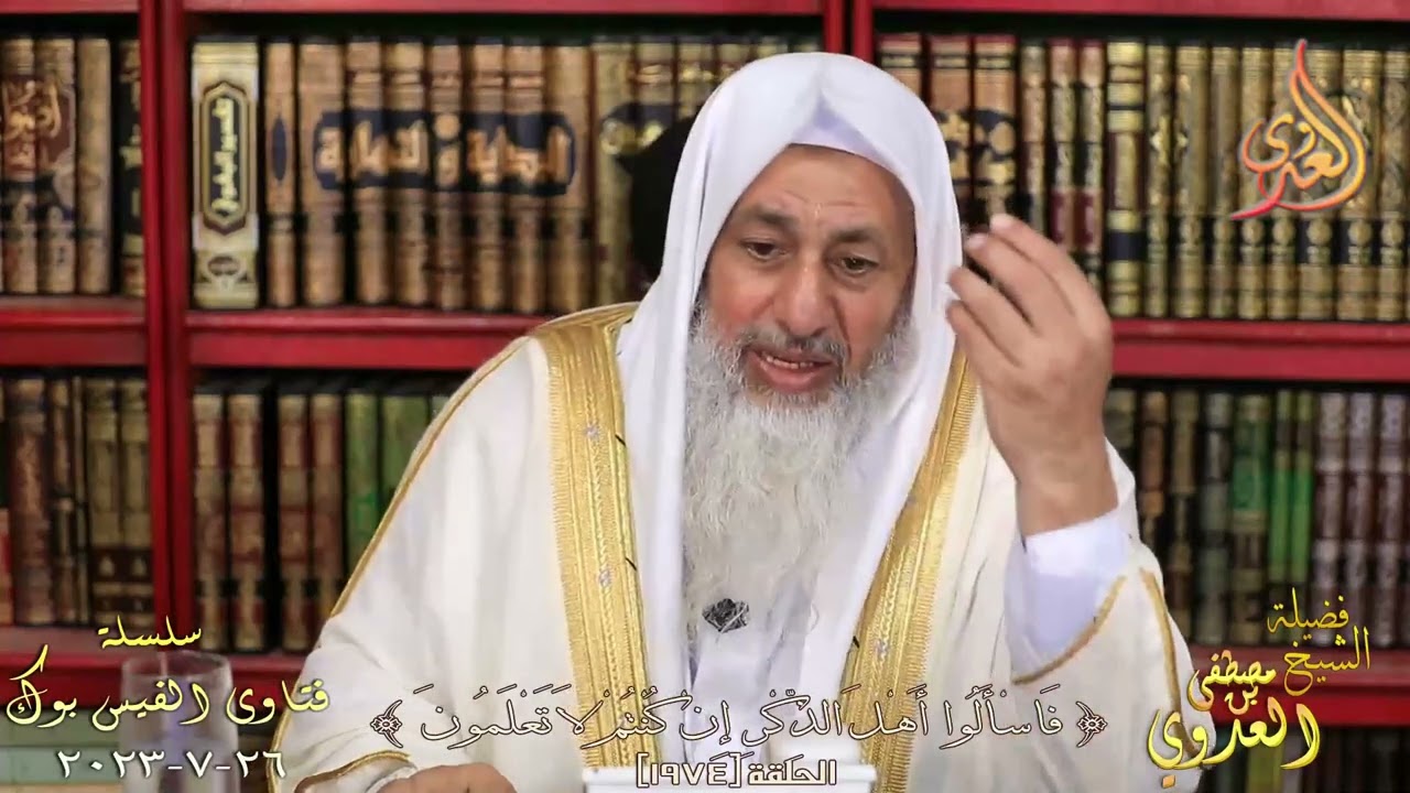 حكم بيع العطور التي فيها نسبة كحول ؟ للشيخ مصطفي العدوي