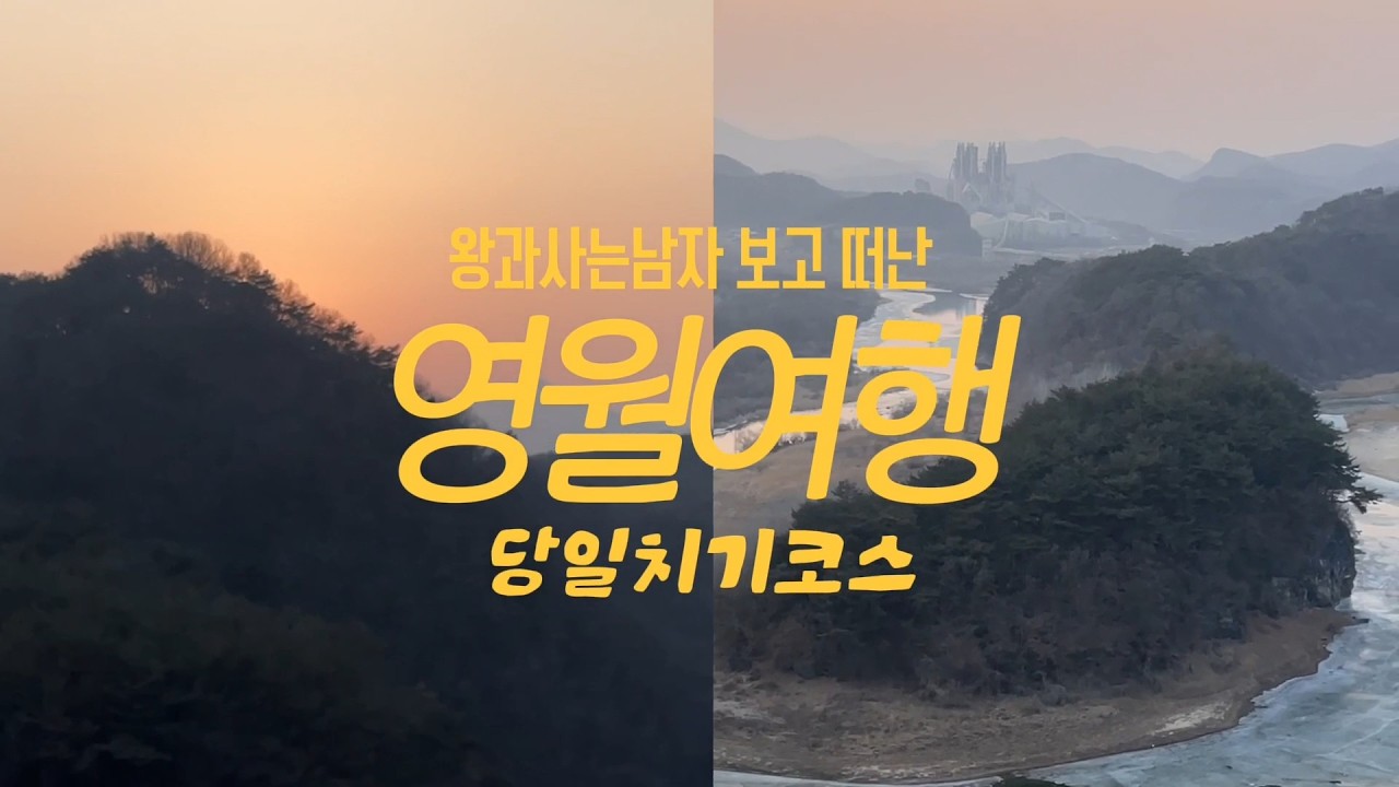 영월 당일치기 여행 | 왕과사는남자 촬영지 (청령포·단종 밥상)