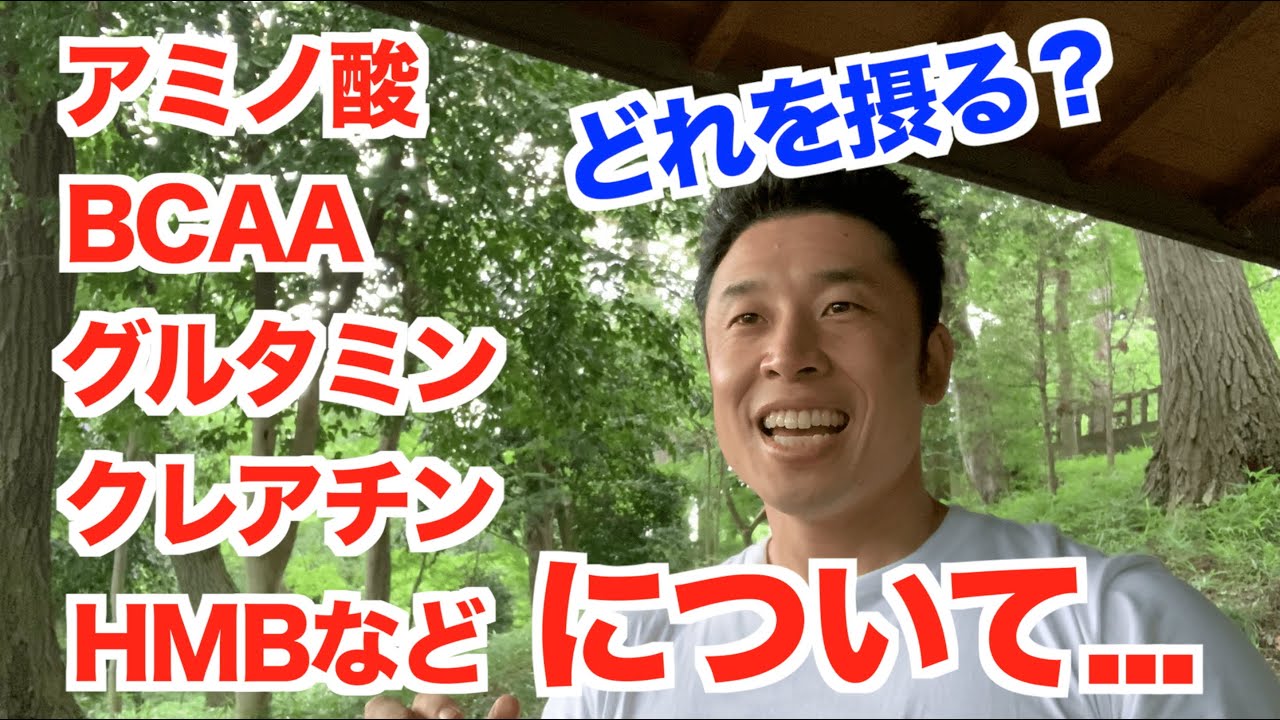 【#71】プロテインの他におすすめのサプリメントは何？アミノ酸、BCAA、グルタミン、クレアチン、HMBなどなどについてです。