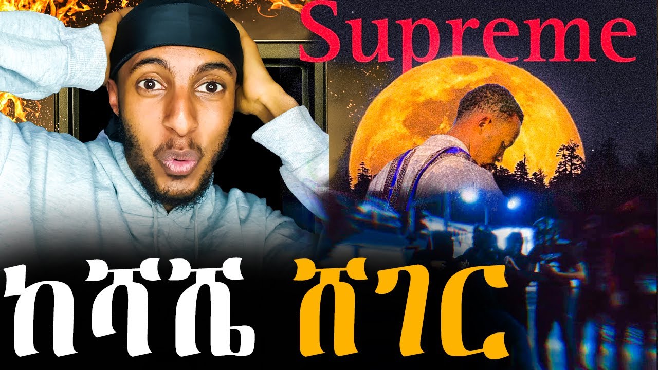ከሻሼ ሸገር ወይ ጉድ Ab MeLo _ Shasha Boys &  አየዋት እና ወደድኳትNew Ethiopian drill Music officialreaction video