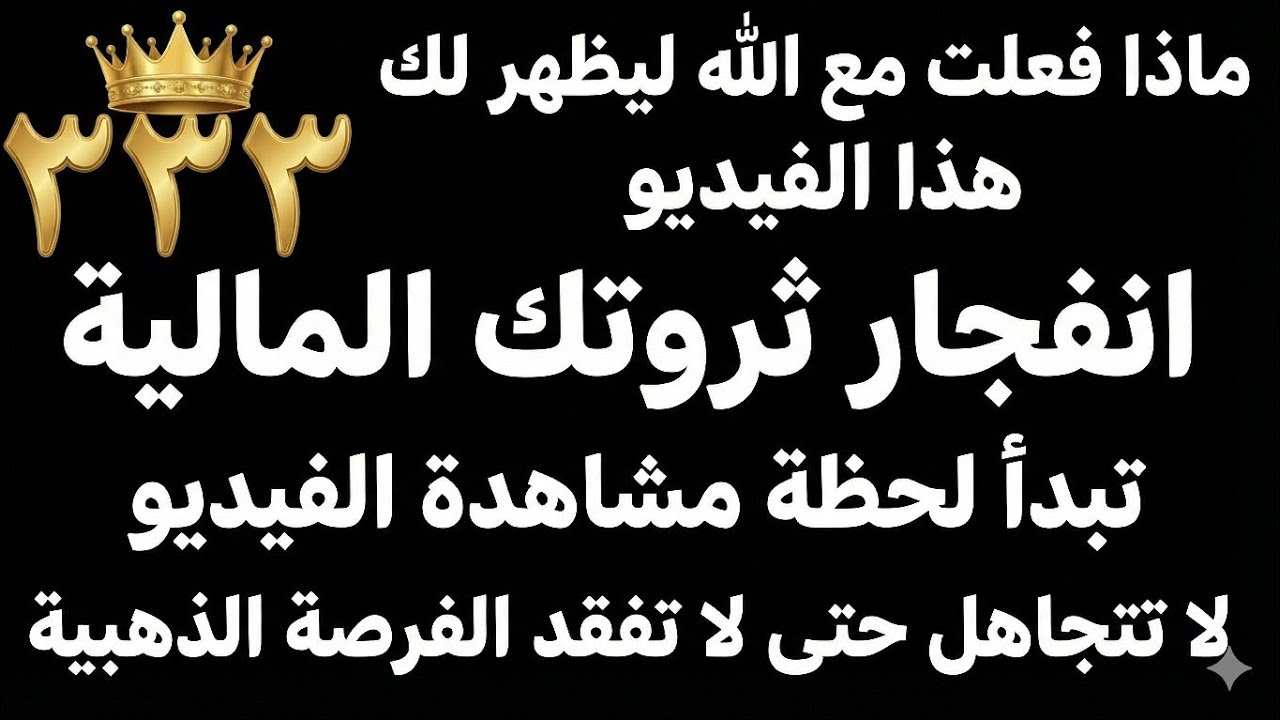 🚨 3-3-3: كلمة السر التي ستفتح خزائن قارون باسمك الآن! | شيك 7 أرقام ينتظر موافقتك 