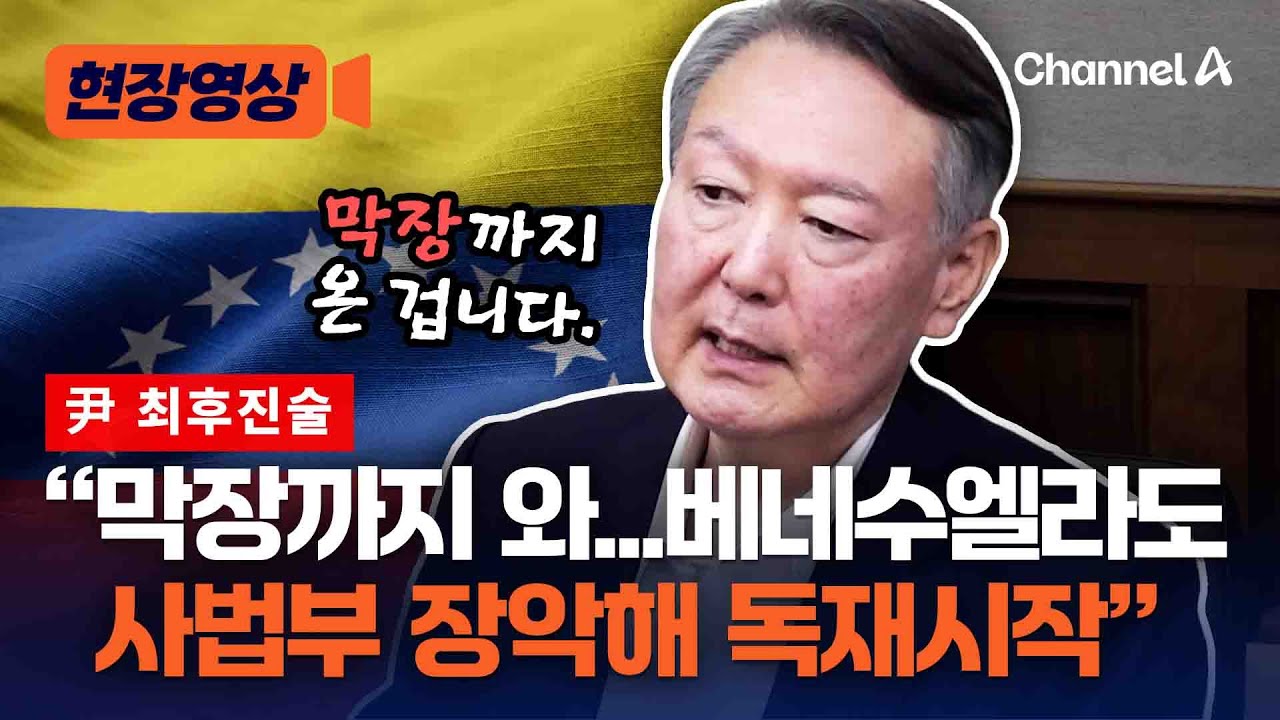 尹 최후진술 