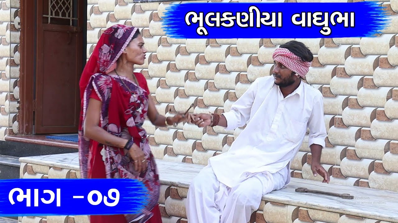 ભૂલકણીયા વાઘુભા - ભાગ - ૦૭ | BHUKLANIYA VAGHUBHA | PART - 07 | NEW COMEDY VIDEO | @mastdesiboys9142