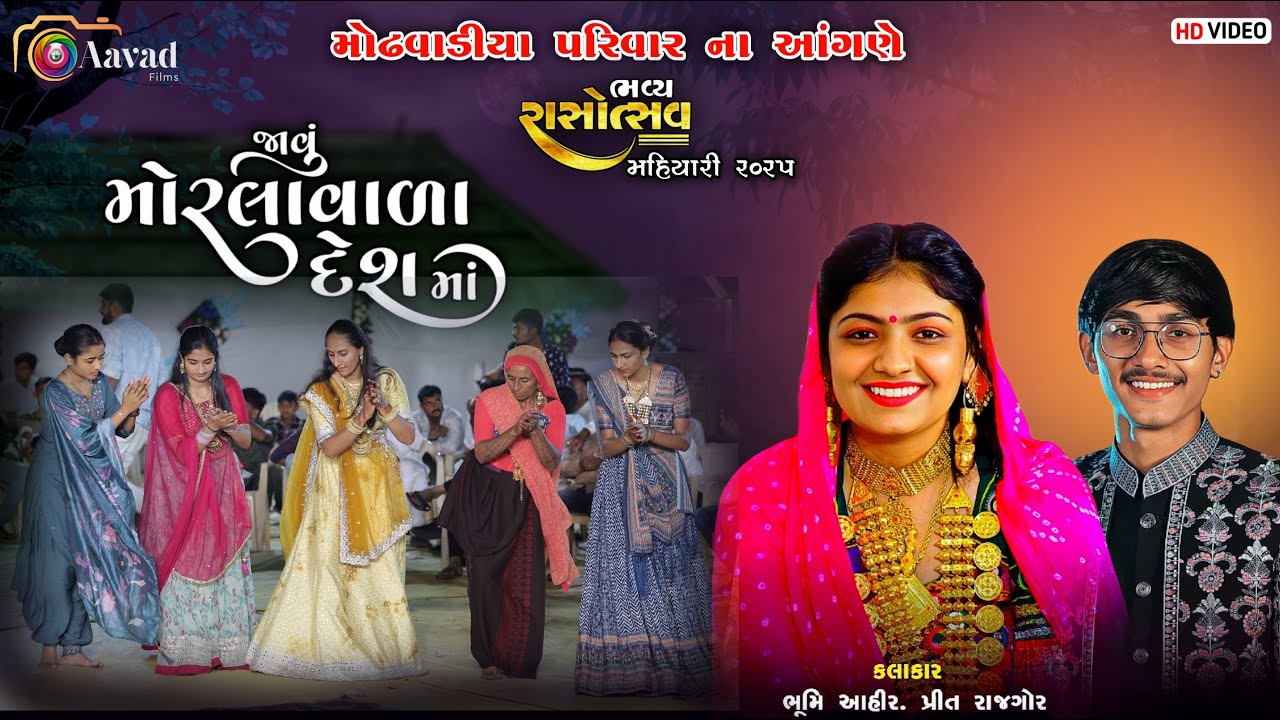 મોરલા વાળા દેશમાં - Prit Rajgor Bhumi Ahir || Morla Vala Deshma || All Hits Song 2025 ||  Live Garba