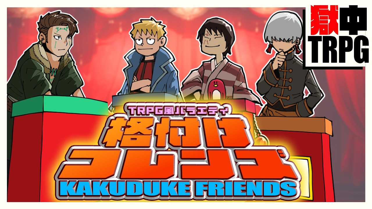 運で情報を掴み目利きをするTRPG風バラエティー番組！？！？【獄中TRPG】