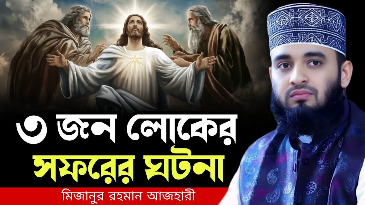 ৩ জন লোকের সফরের ঘটনা । mizanur rahman azhari waz 2026, new waz 2026