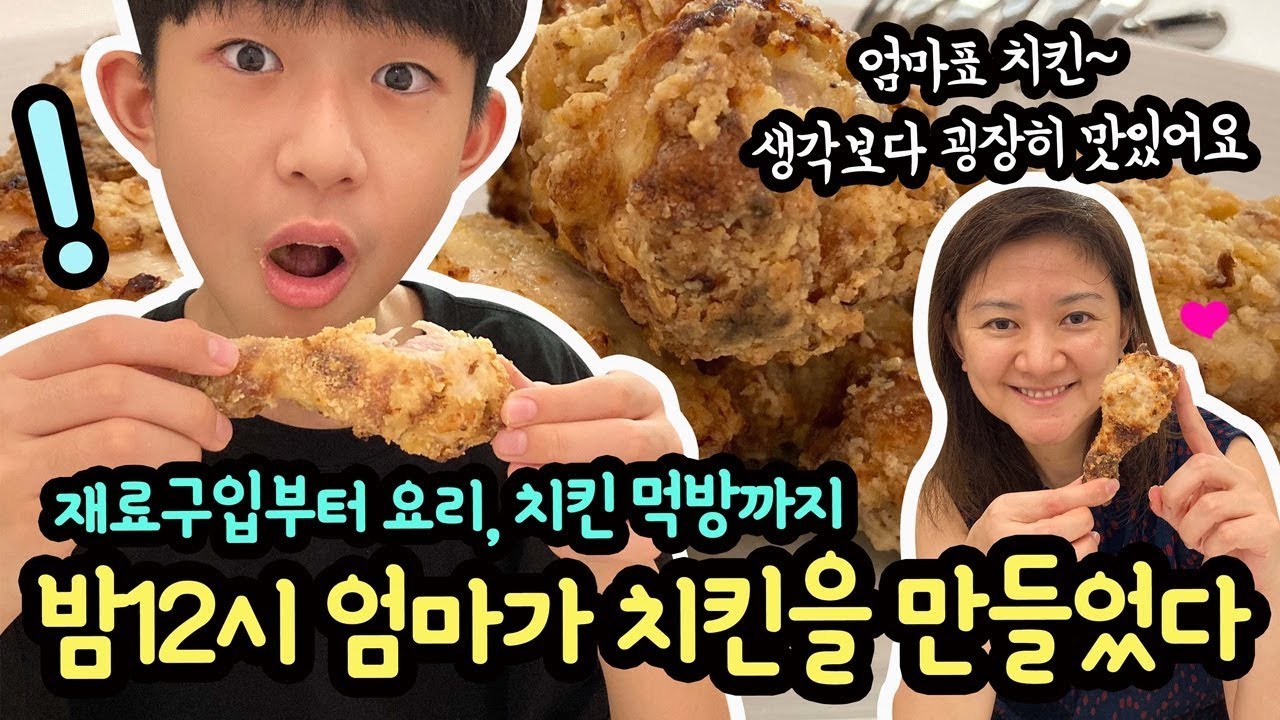 엄마몰래 아님 ㅋㅋ 밤12시에 엄마가 치킨을 만들어주셨어요 (치킨 재료 구입부터 요리, 엄마표 치킨 야식 먹방까지) 에어프라이어 치킨 레시피 | 마이린 TV